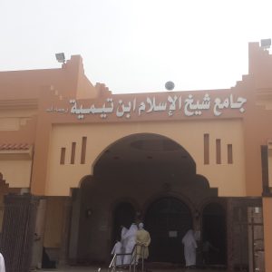 جامع_شيخ_الاسلام_ابن_تيمية_-_panoramio